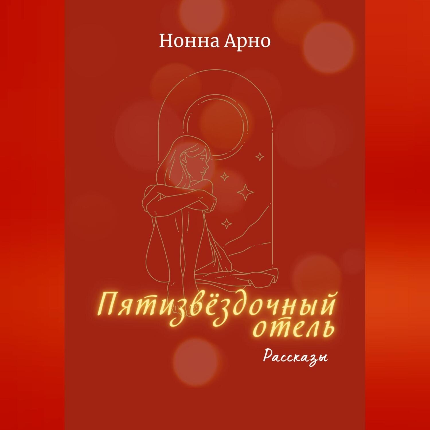 Обложка книги «Пятизвёздочный отель»