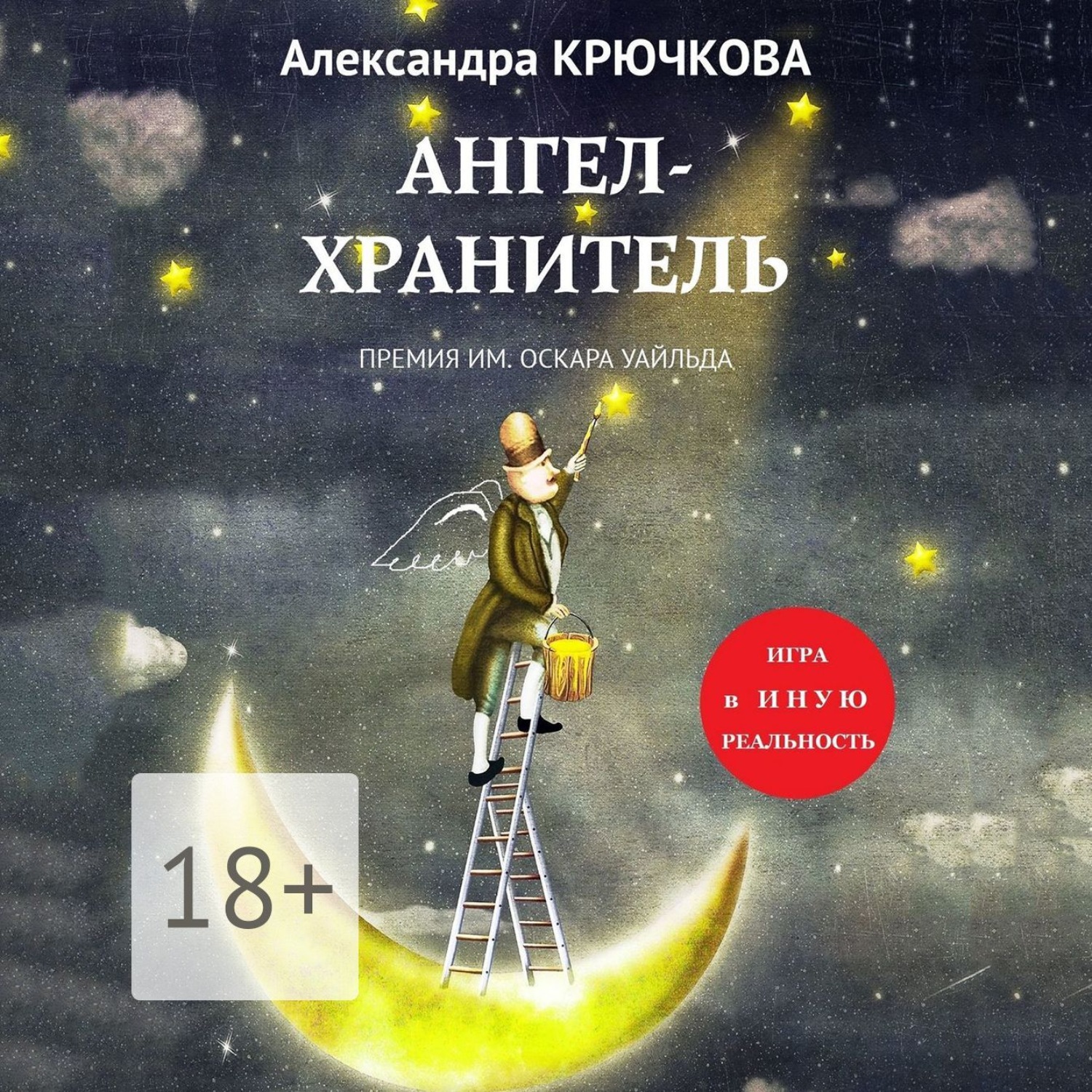 Обложка книги «Ангел-Хранитель. Премия им. Оскара Уайльда. Игра в Иную Реальность»
