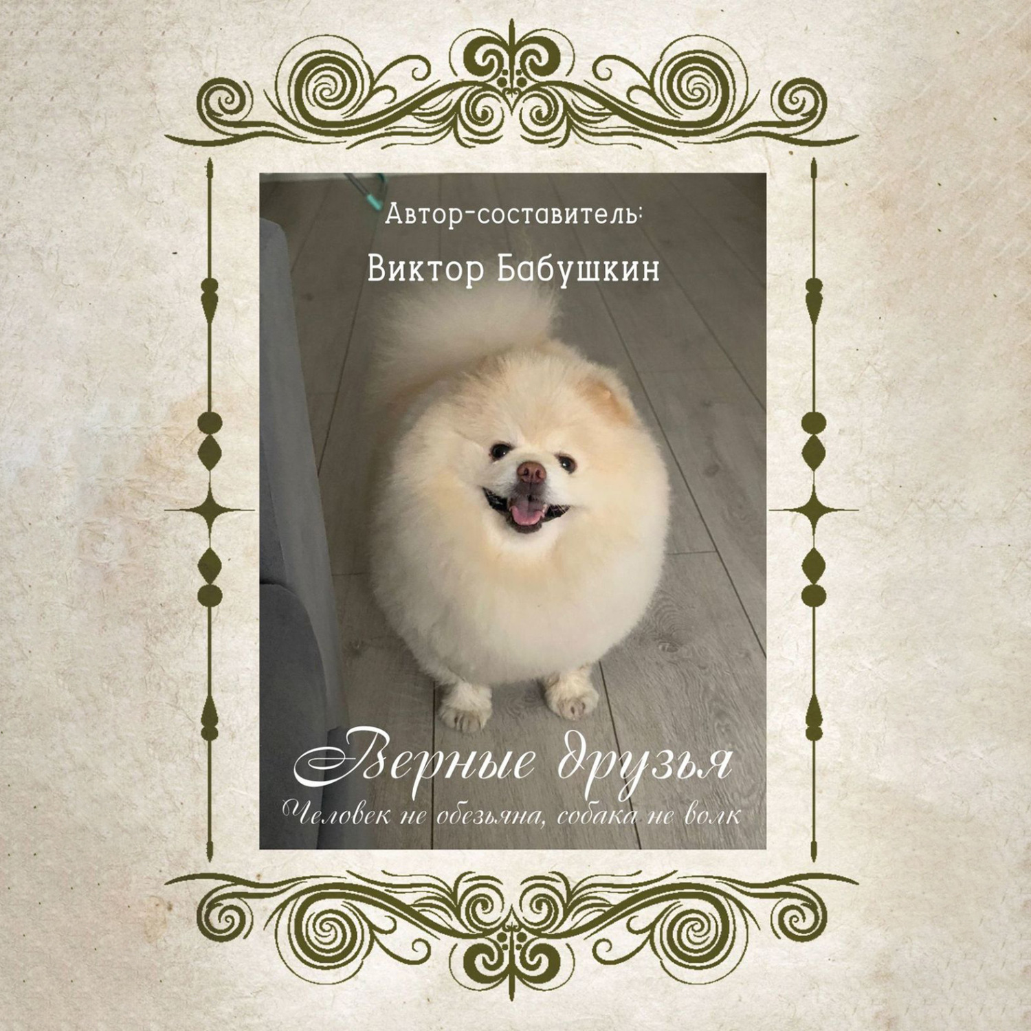 Обложка книги «Верные друзья. Человек не обезьяна, собака не волк»