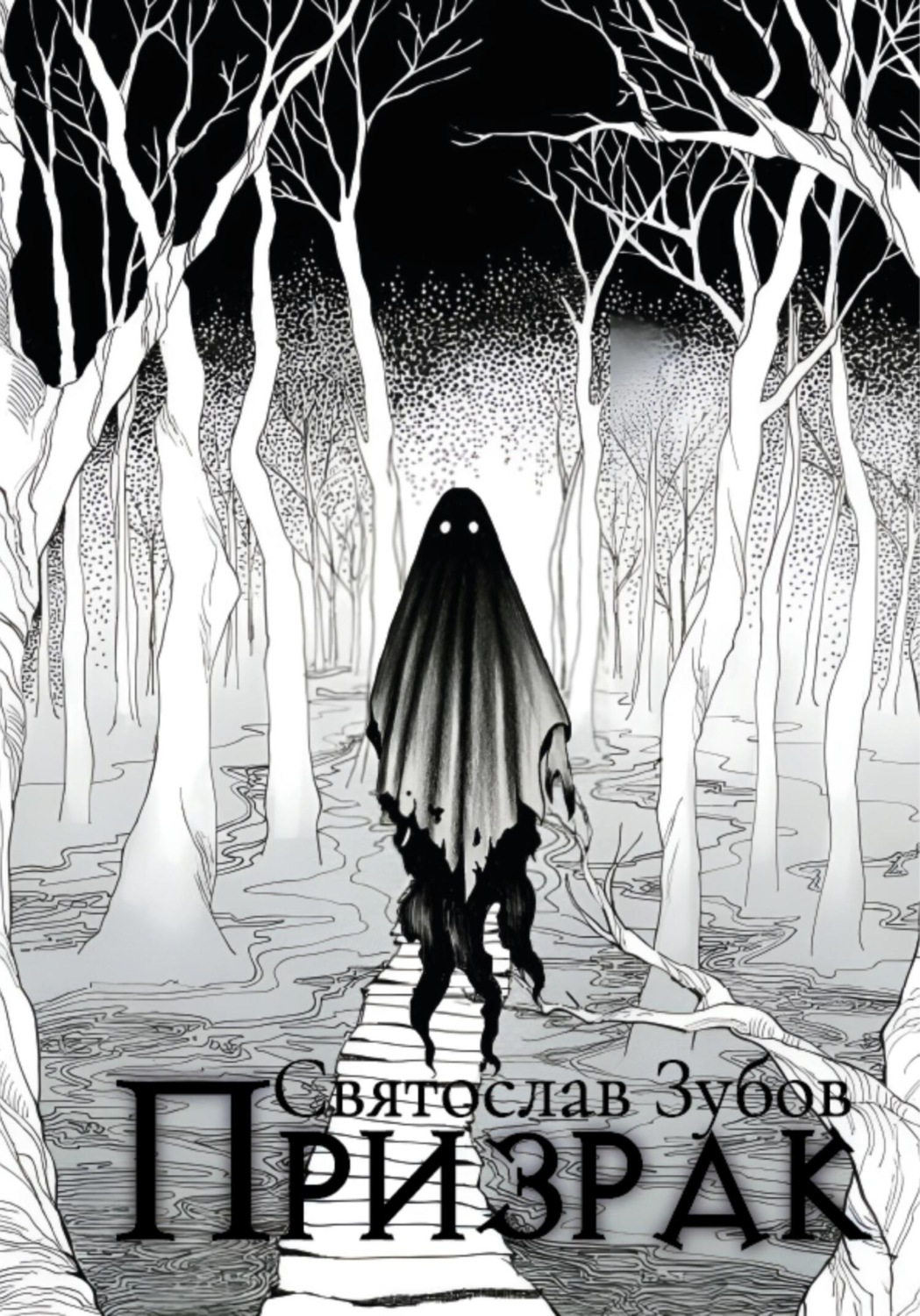 Обложка книги «Призрак»