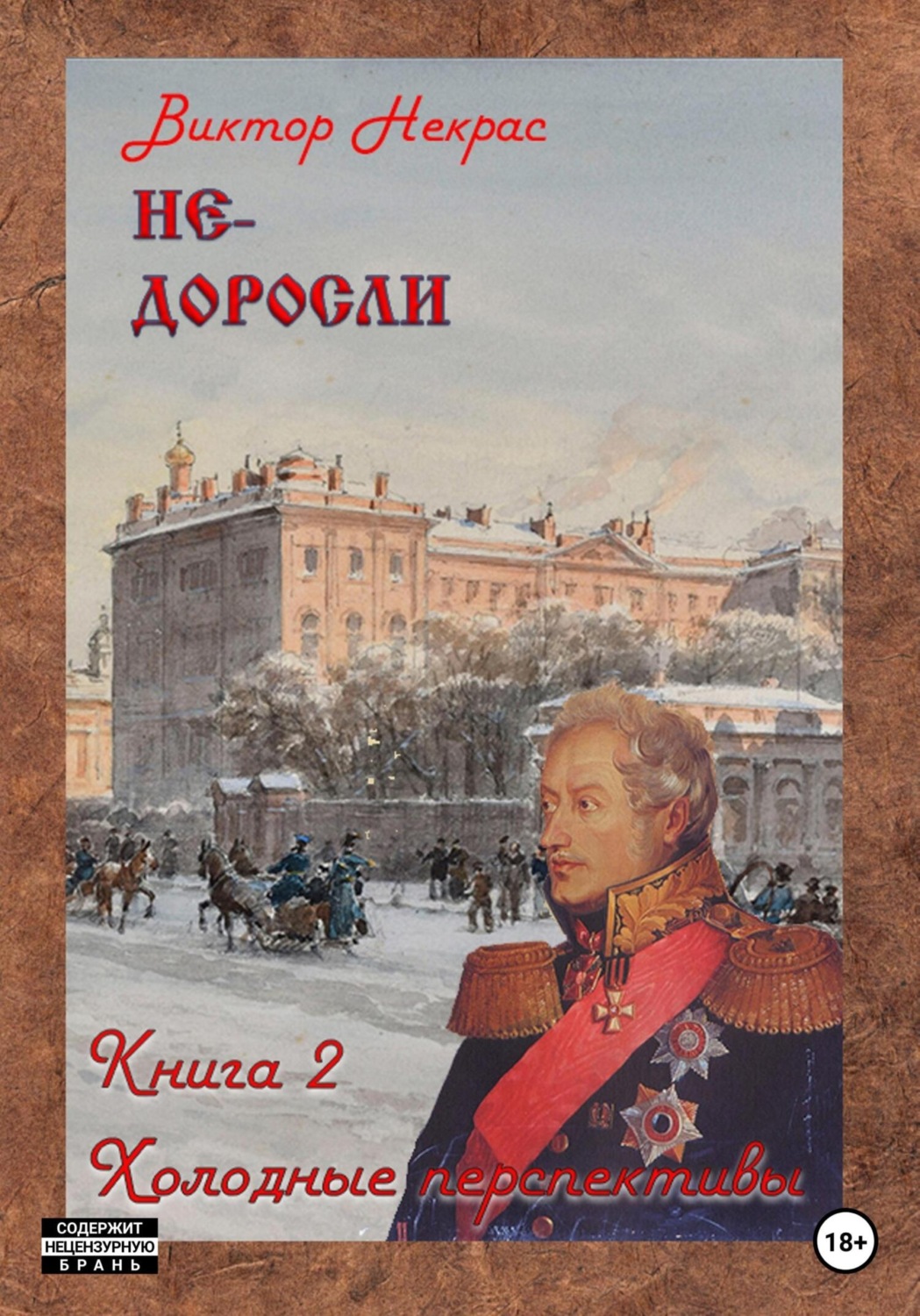 Обложка книги «Не-доросли. Холодные перспективы»