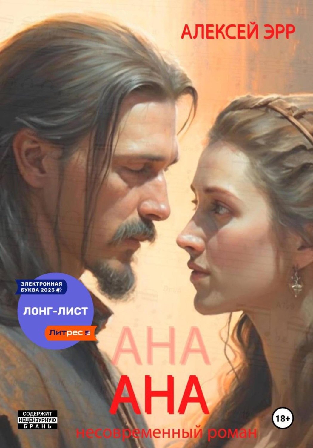 Обложка книги «Ана, несовременный роман»