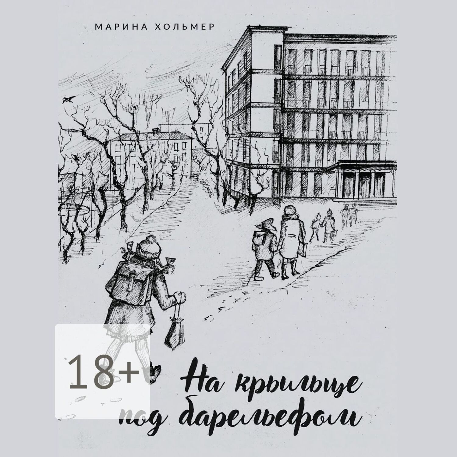 Обложка книги «На крыльце под барельефом»