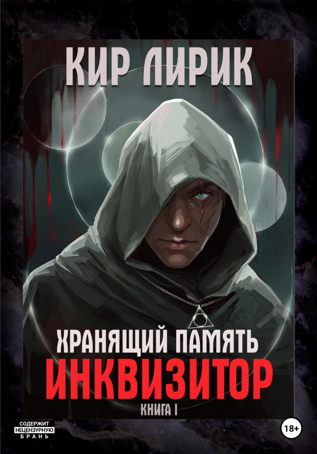 Обложка книги «Хранящий память. Инквизитор»