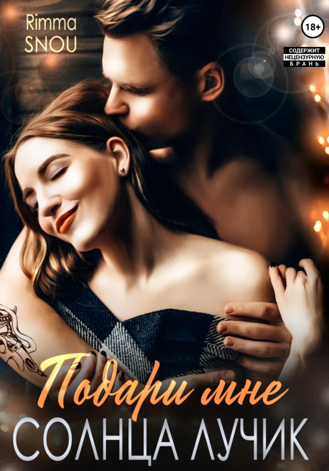 Обложка книги «Подари мне солнца лучик»