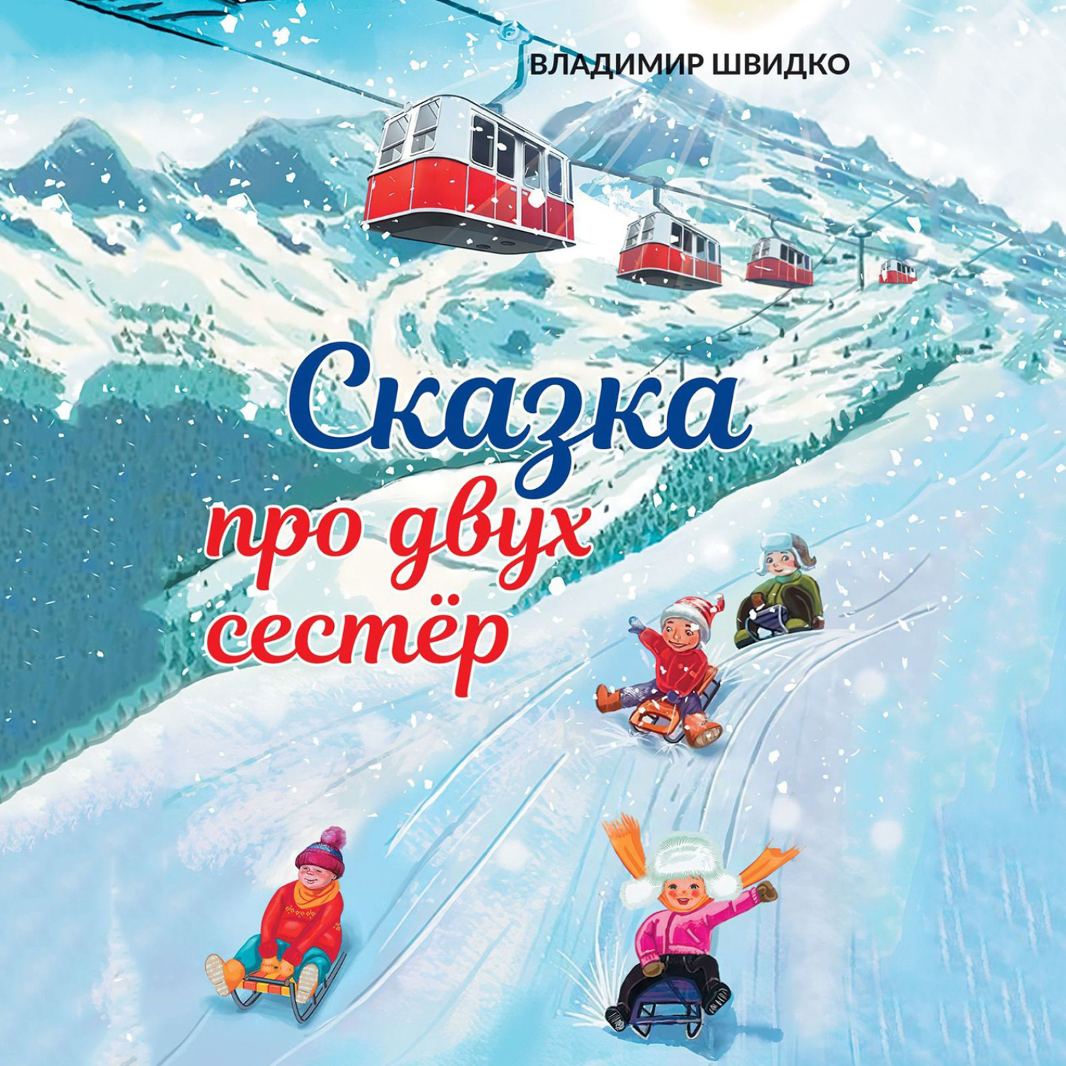 Обложка книги «Сказка про двух сестёр»