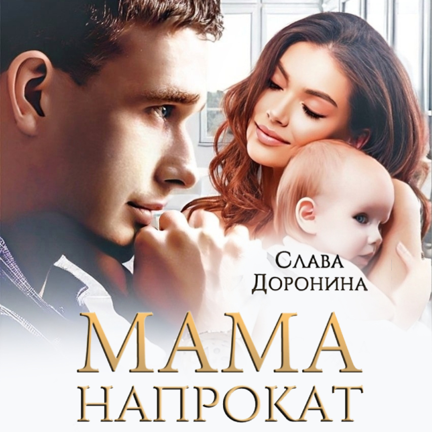 Обложка книги «Мама напрокат»