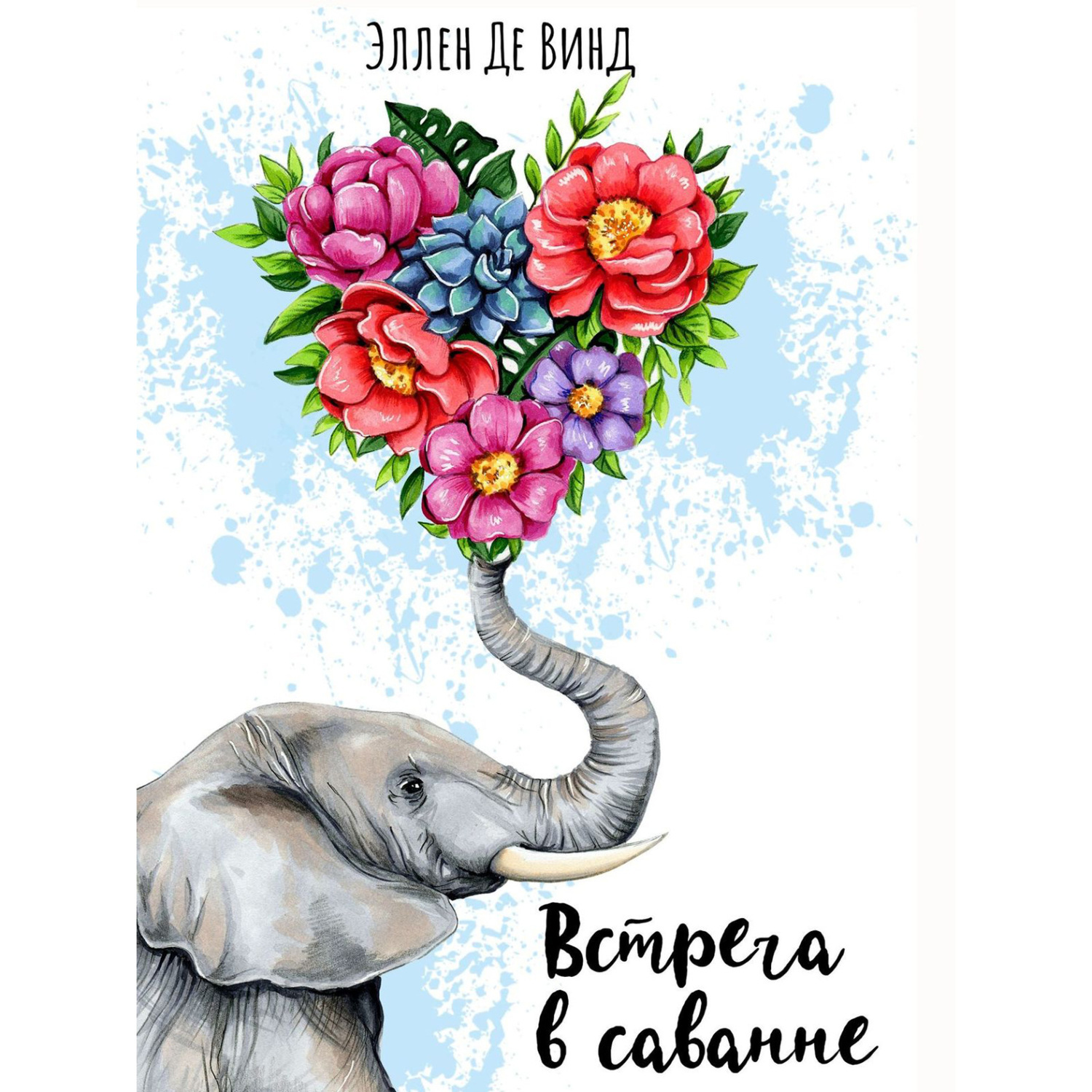 Обложка книги «Встреча в саванне»