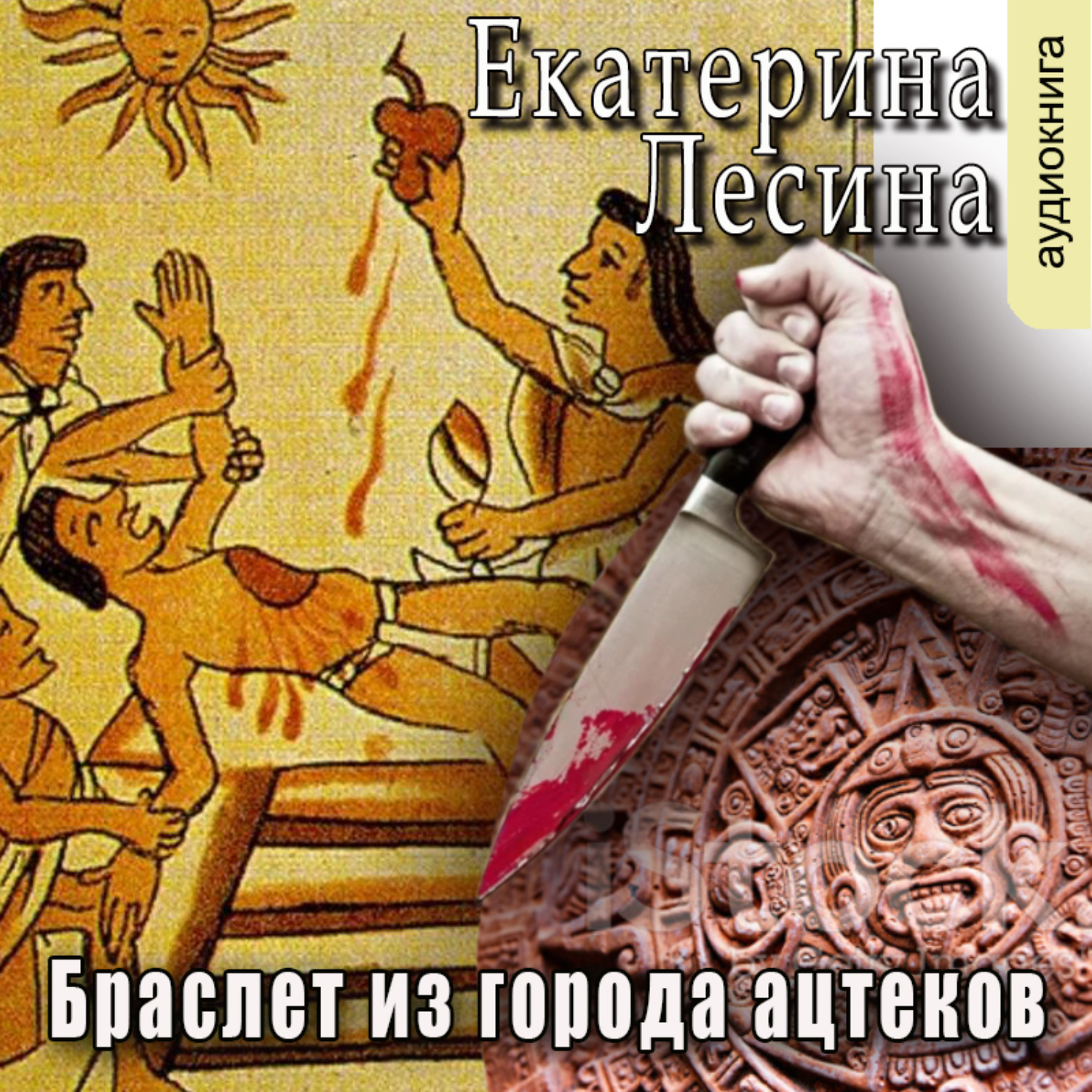 Обложка книги «Браслет из города ацтеков»
