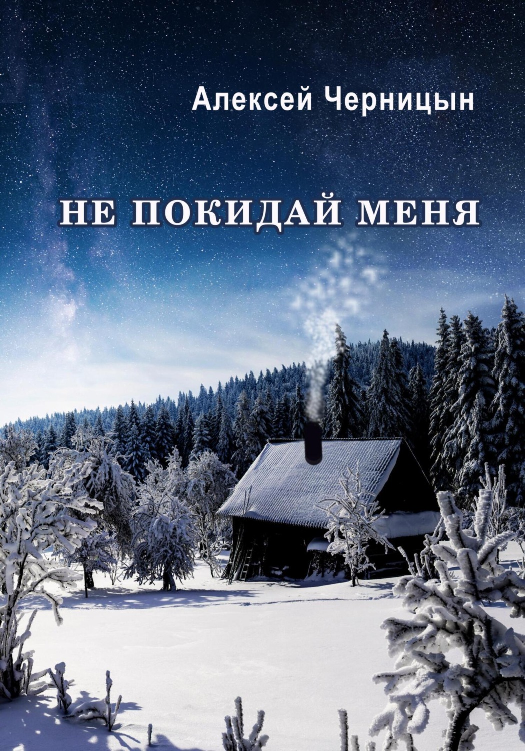 Обложка книги «Не покидай меня»