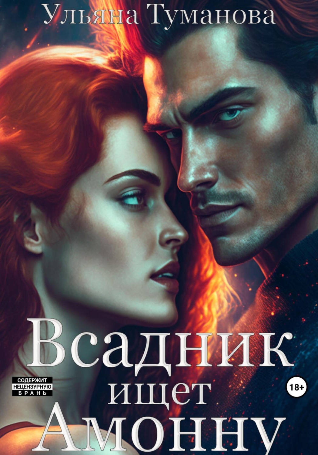 Обложка книги «Всадник ищет Амонну»