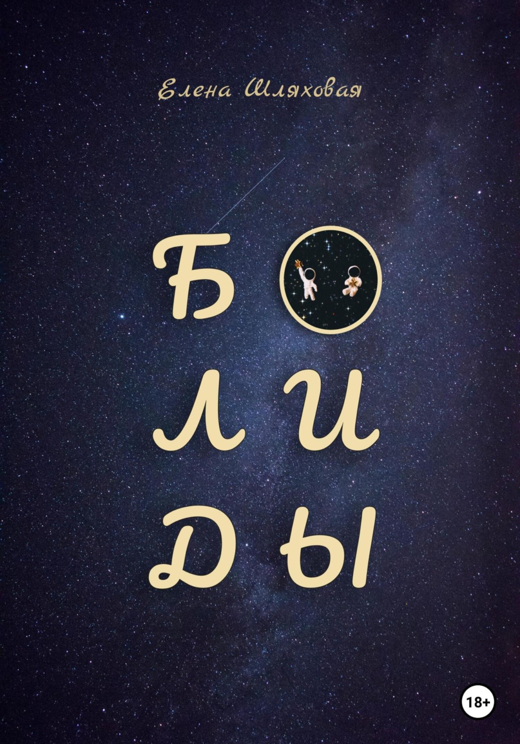 Обложка книги «Болиды»