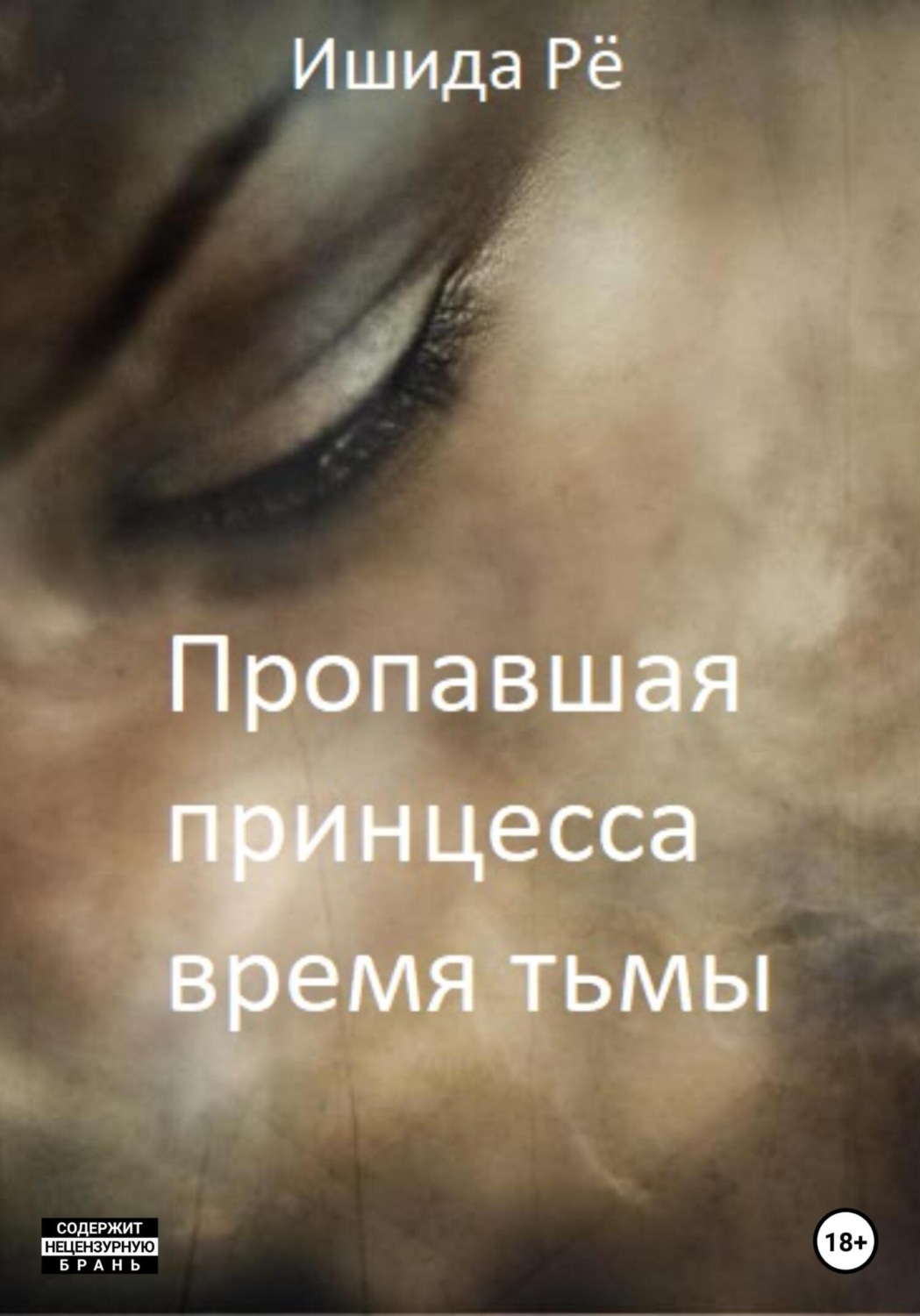 Обложка книги «Пропавшая принцесса. Тёмные времена»