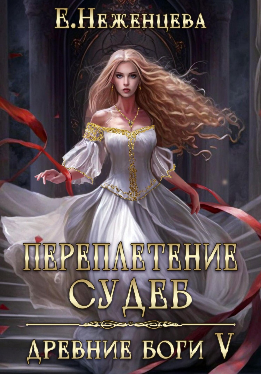 Обложка книги «Переплетение судеб»