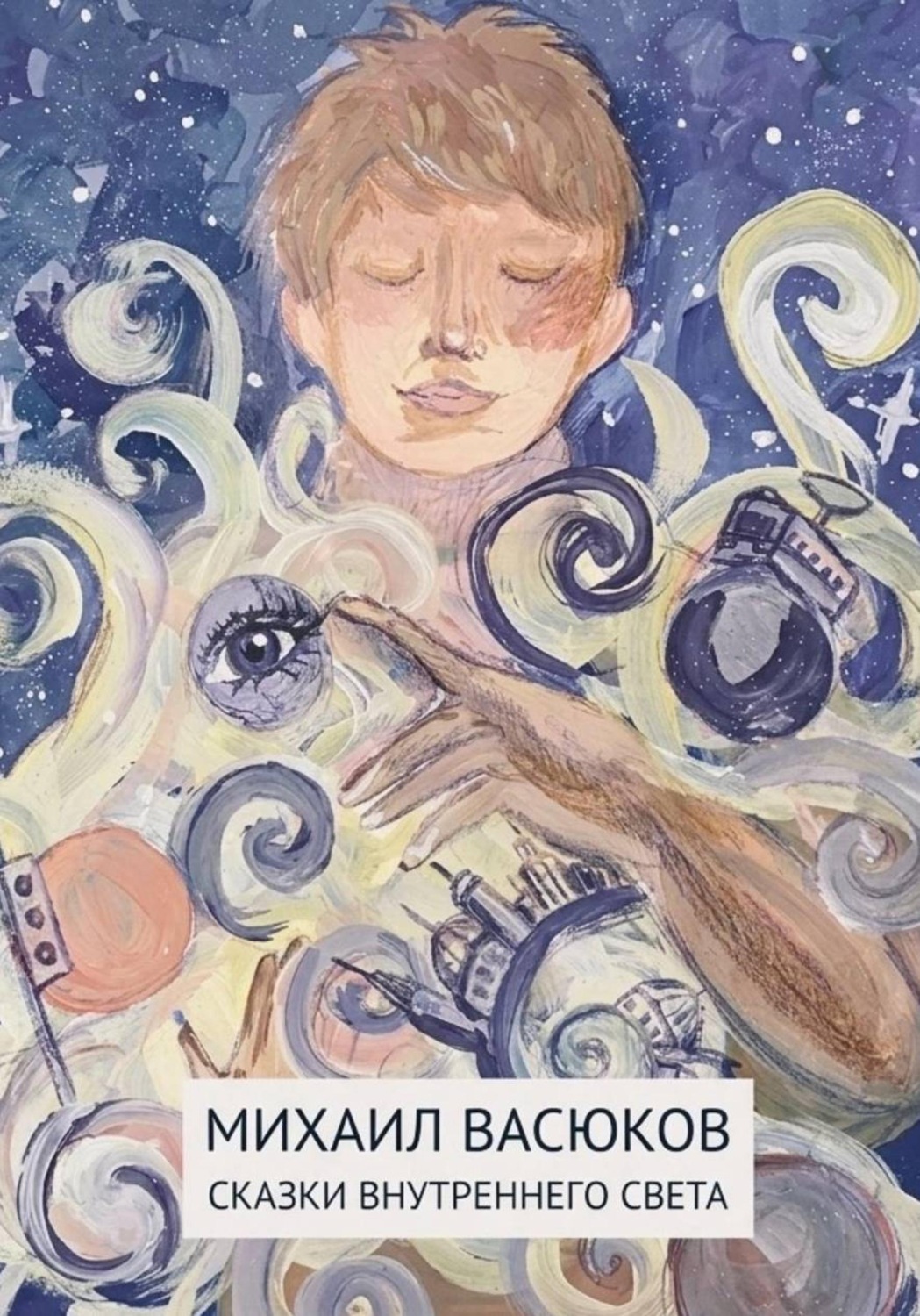 Обложка книги «Сказки внутреннего света»