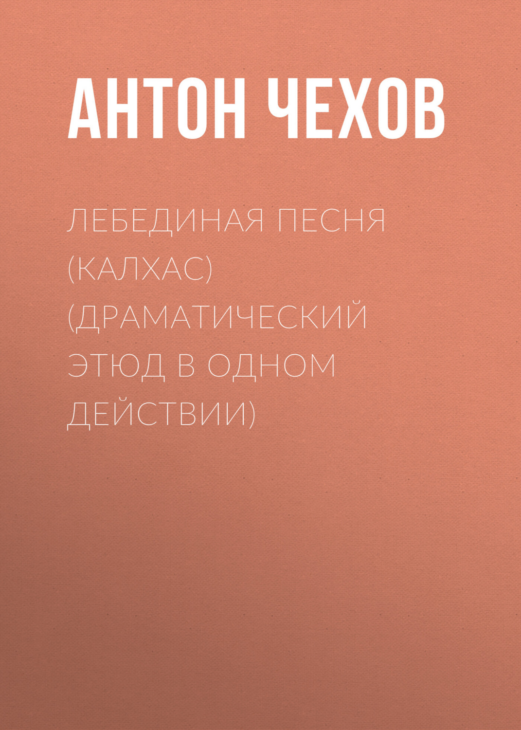 Обложка книги «Лебединая песня (Калхас) (драматический этюд в одном действии)»