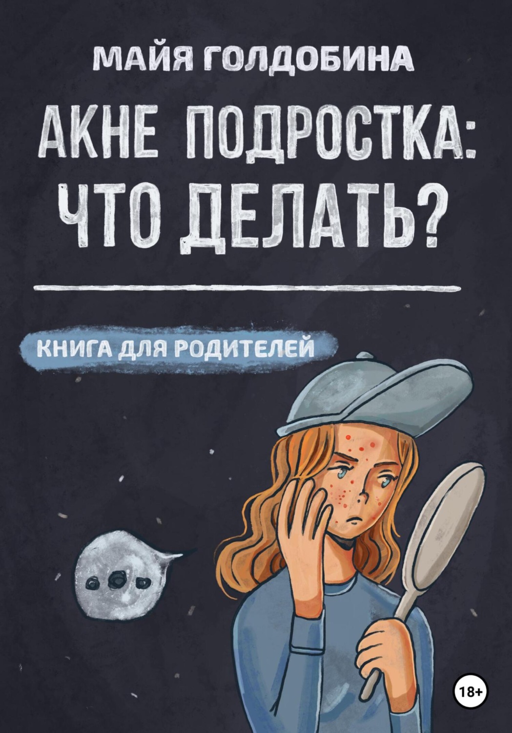 Обложка книги «Акне подростка: что делать? Книга для родителей»