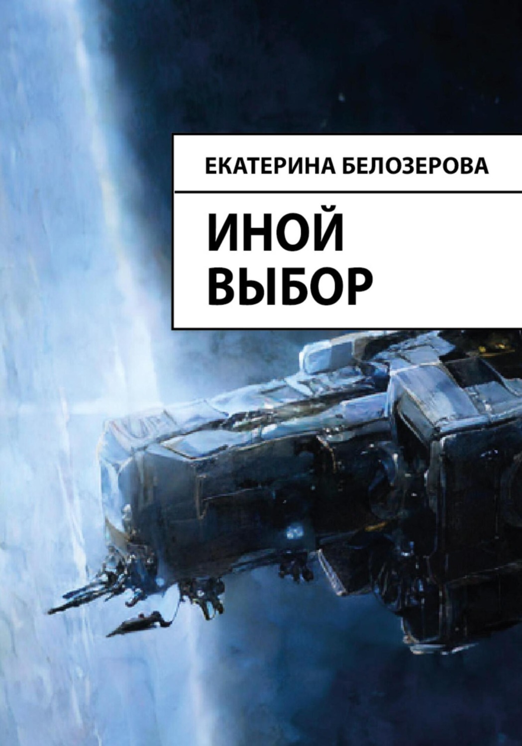 Обложка книги «Иной выбор»