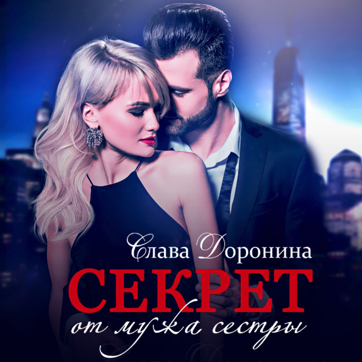 Обложка книги «Секрет»