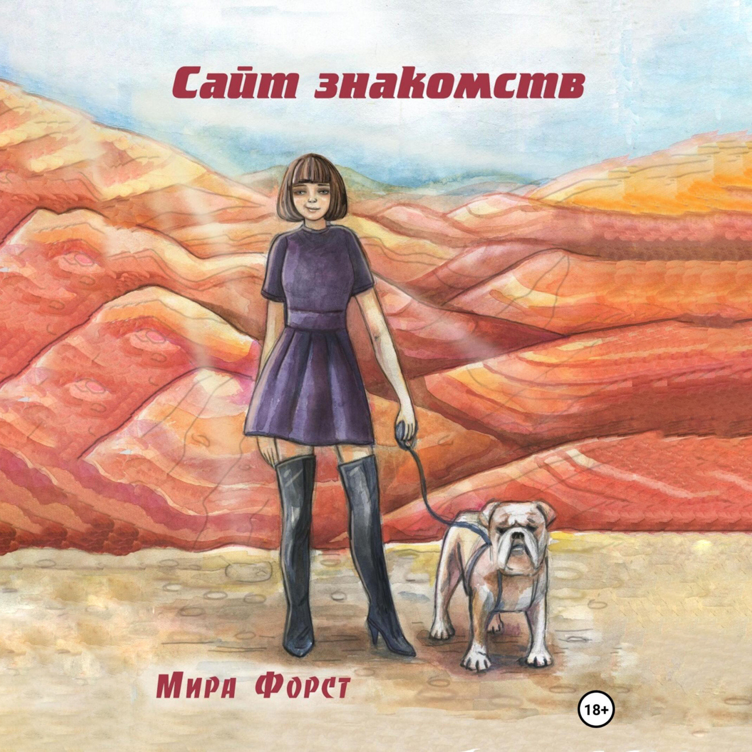 Обложка книги «Сайт знакомств»