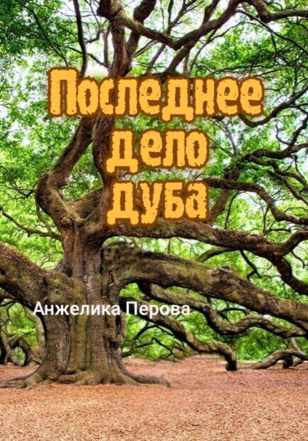 Обложка книги «Последнее дело дуба»