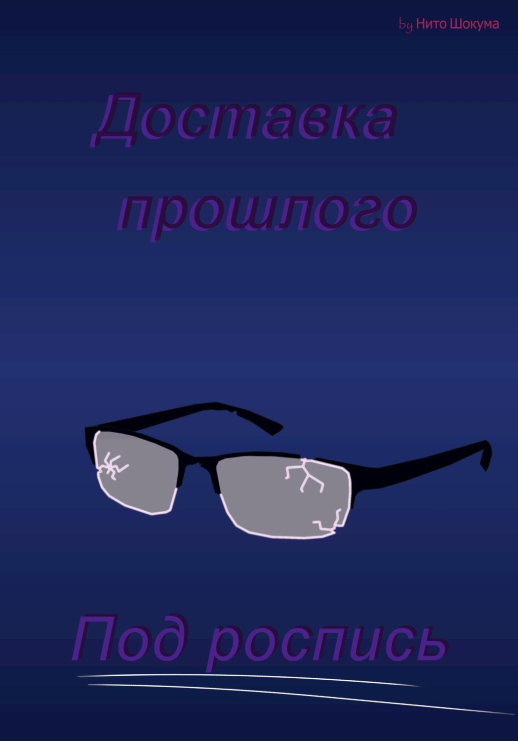 Обложка книги «Доставка прошлого под роспись»