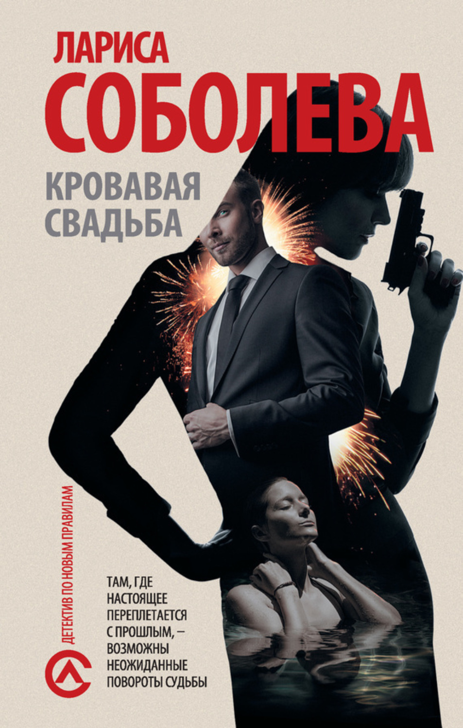 Обложка книги «Кровавая свадьба»