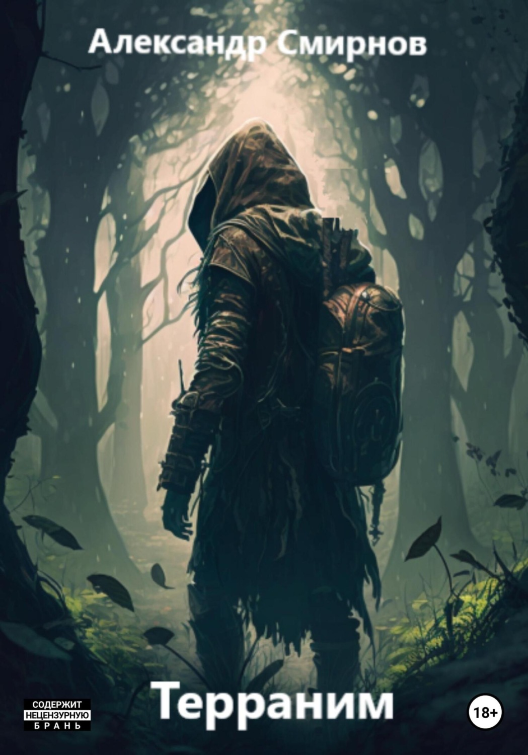 Обложка книги «Терраним»