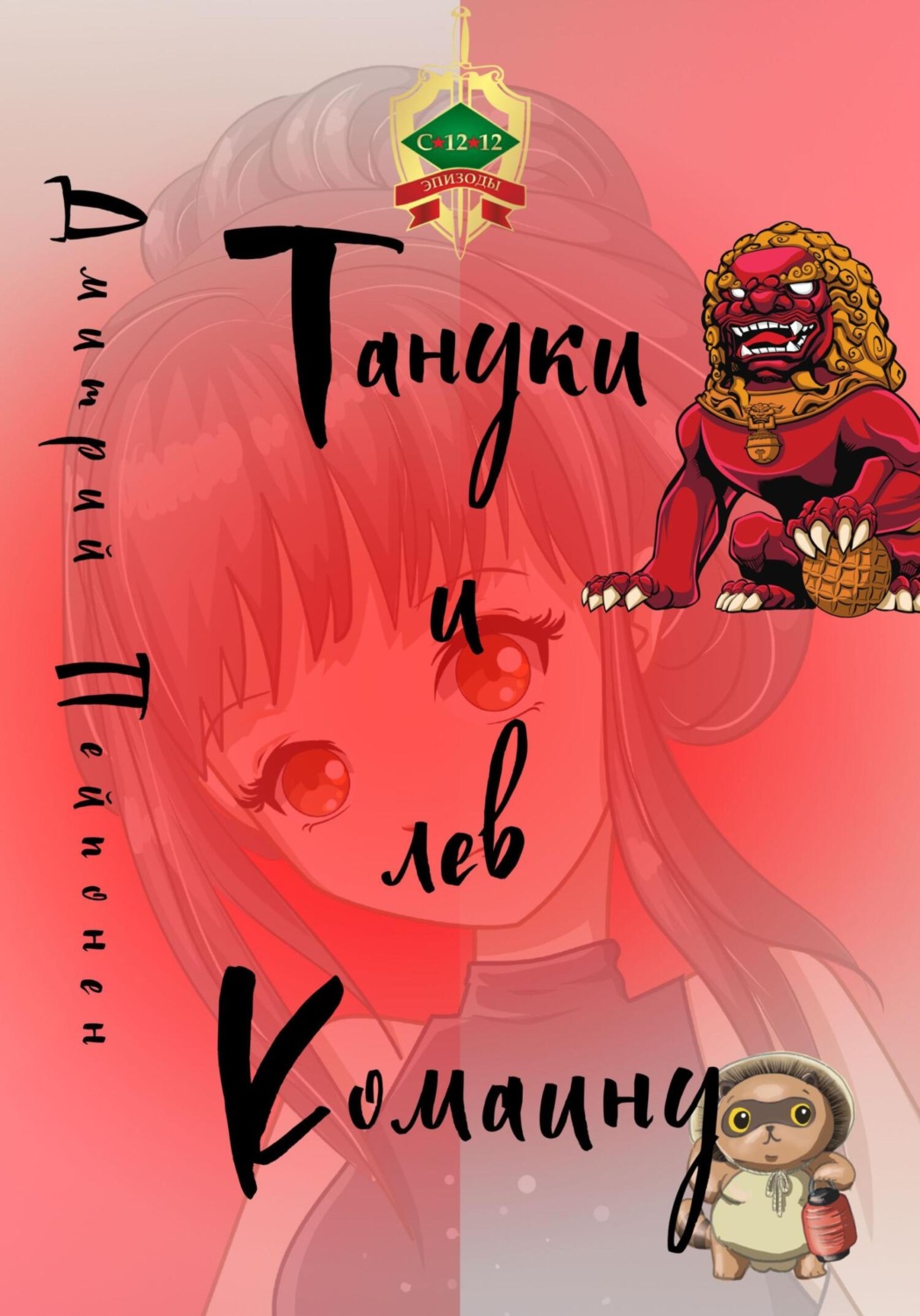 Обложка книги «Тануки и лев Комаину»