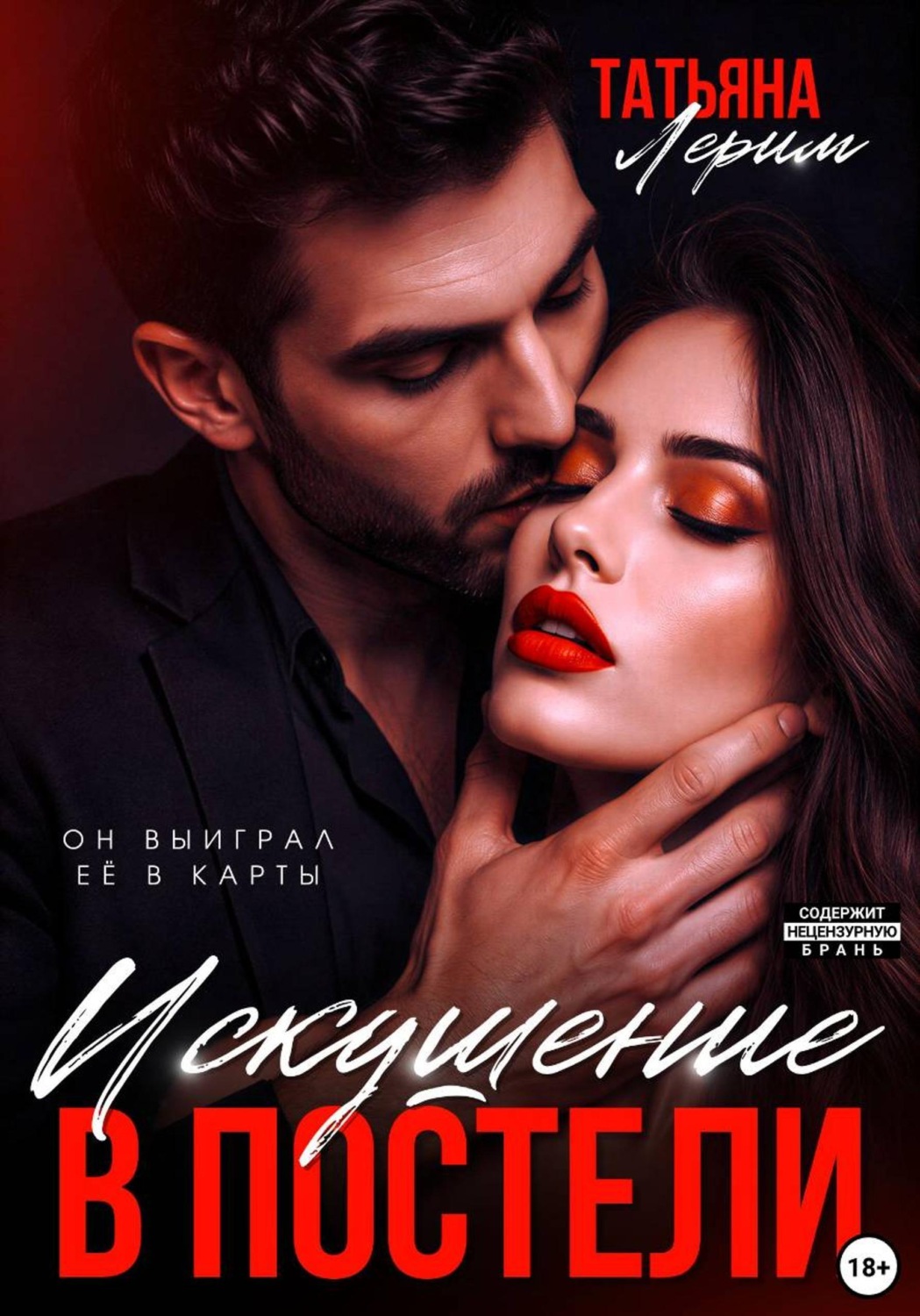 Обложка книги «Искушение в постели»