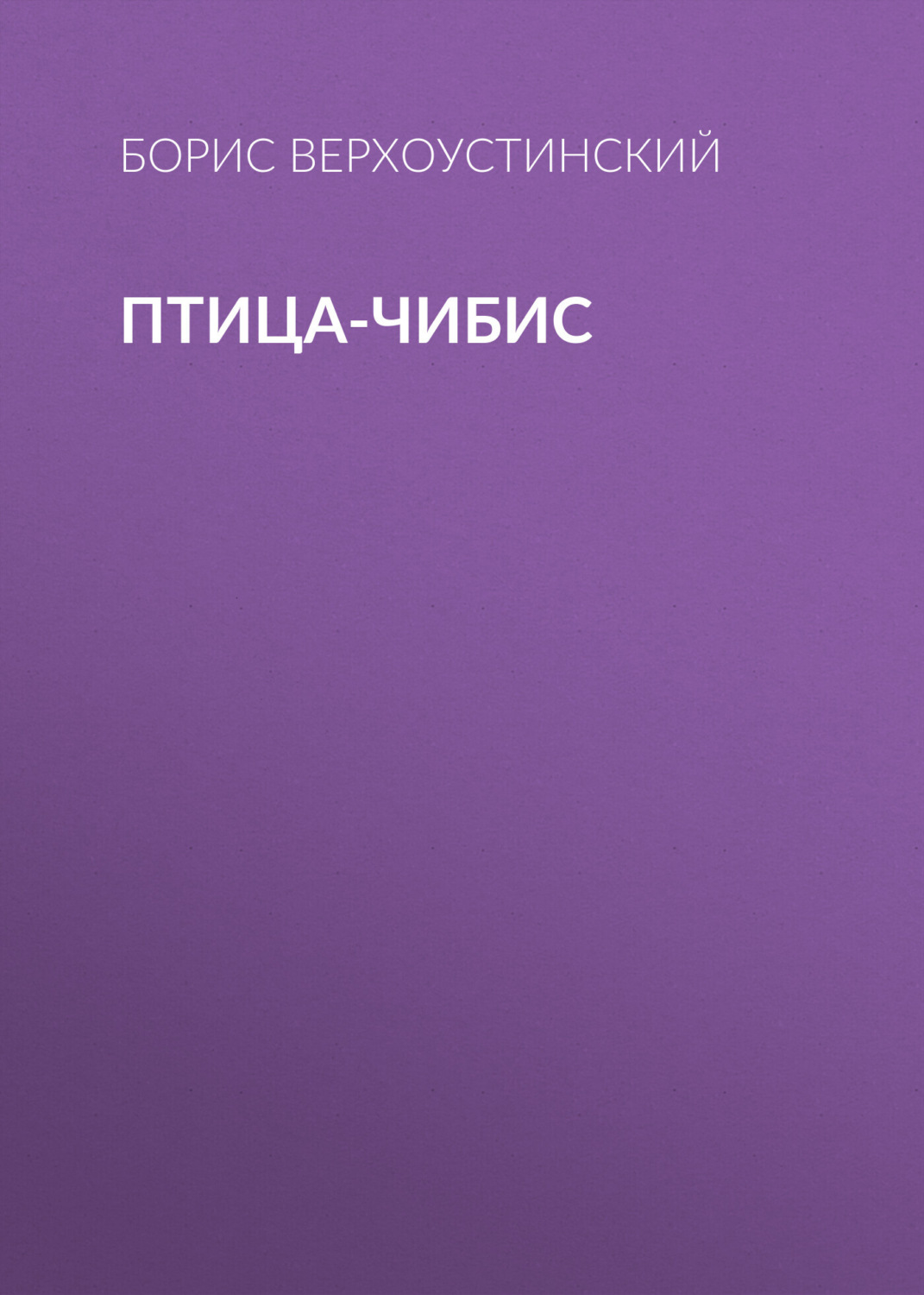 Обложка книги «Птица-чибис»
