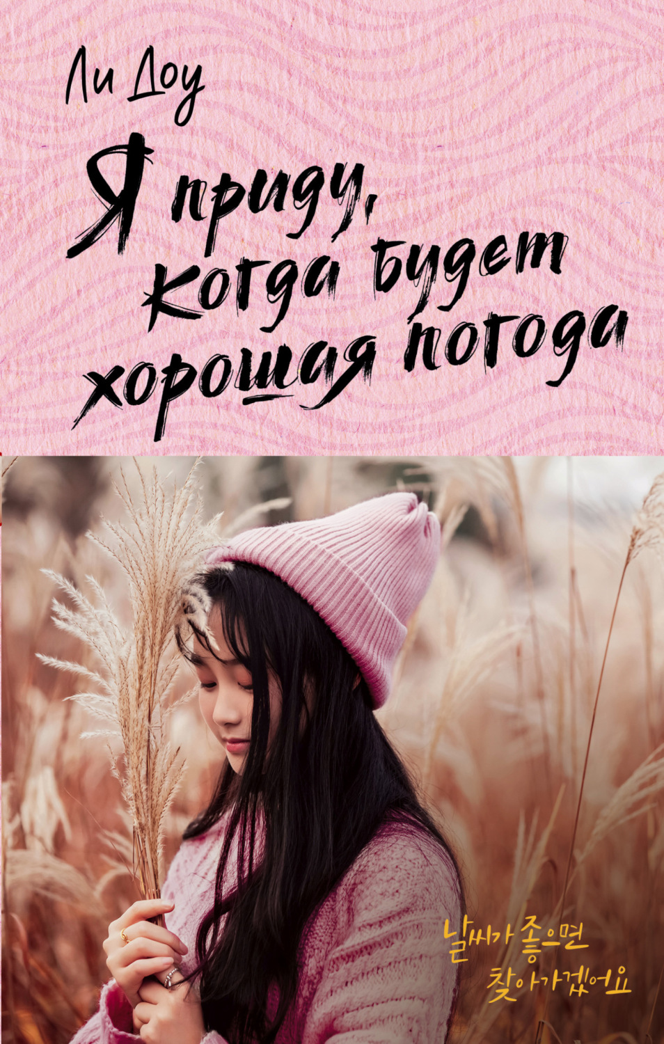 Обложка книги «Я приду, когда будет хорошая погода»