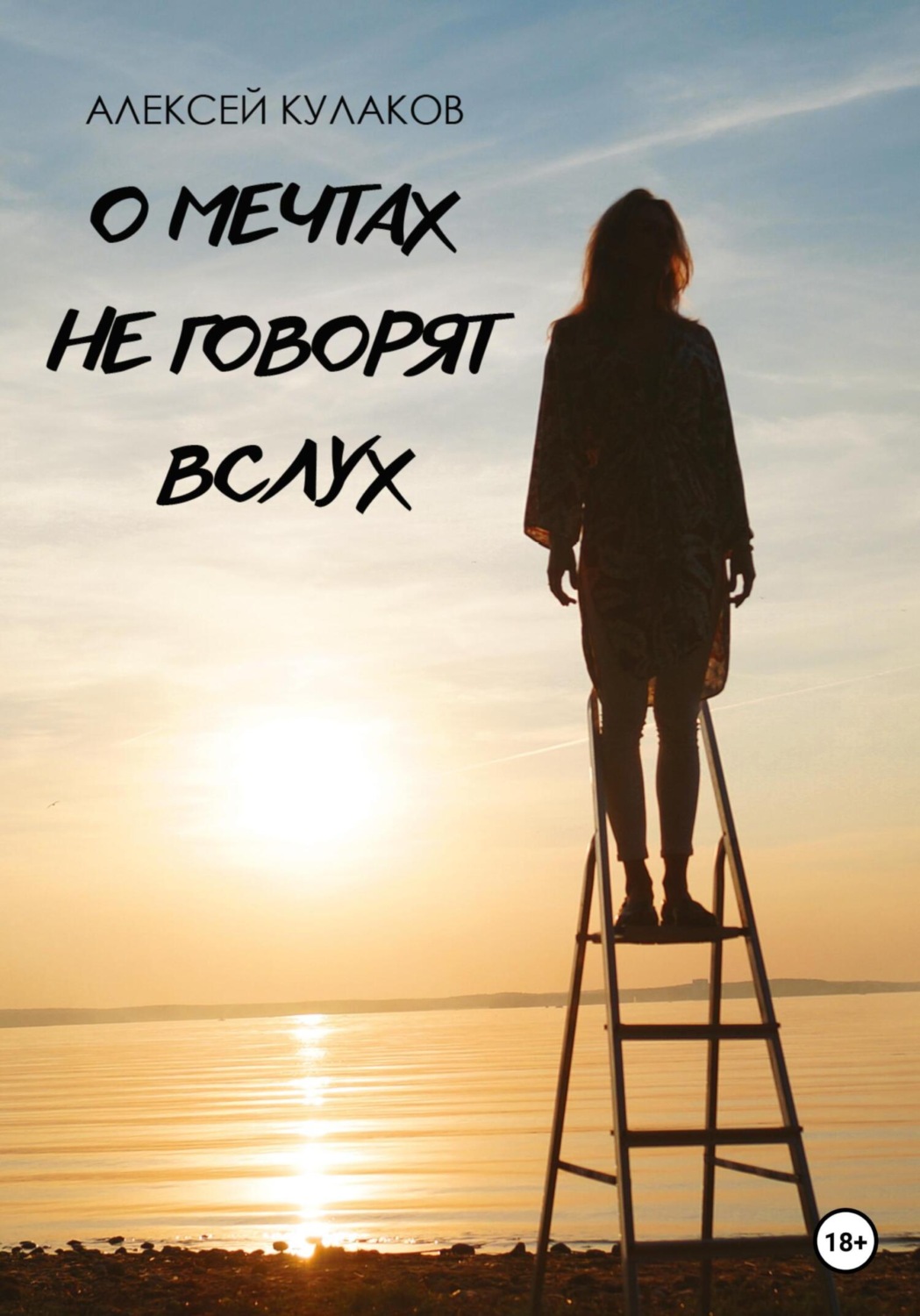 Обложка книги «О мечтах не говорят вслух»