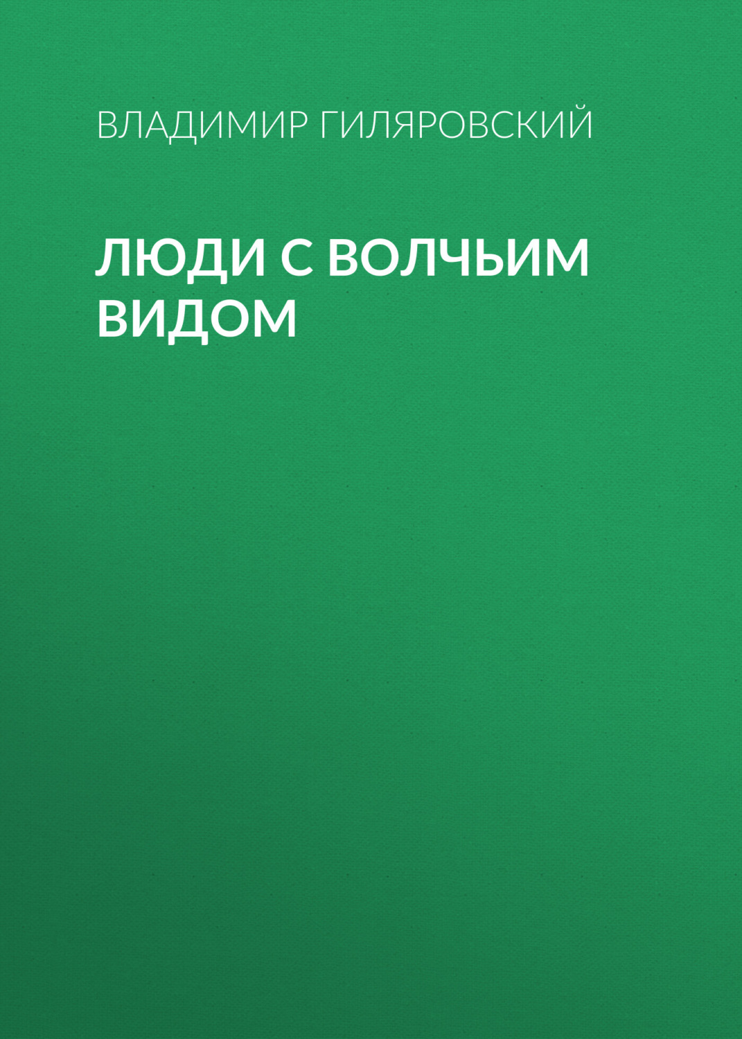 Обложка книги «Люди с волчьим видом»