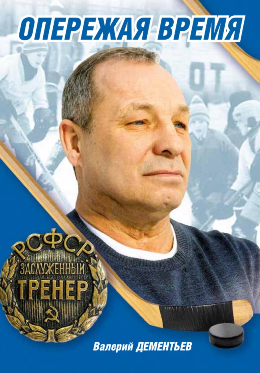 Обложка книги «Опережая Время»
