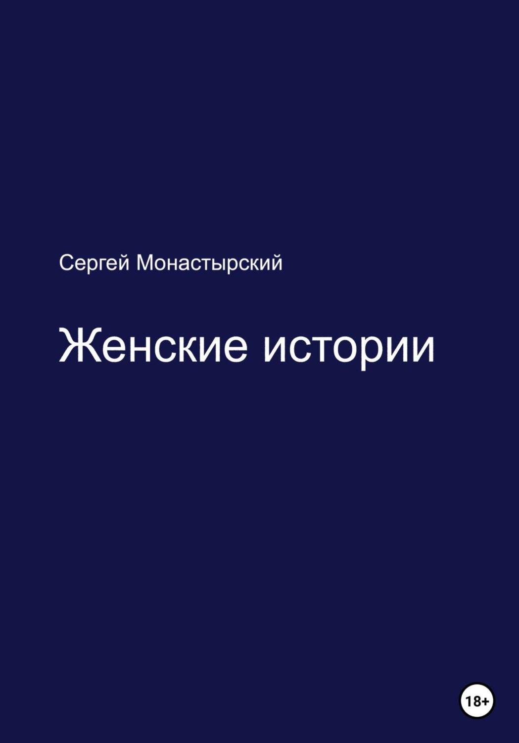 Обложка книги «Женские истории»