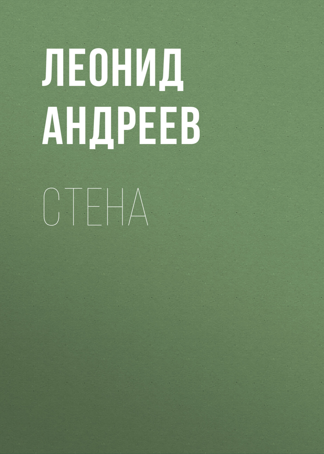 Обложка книги «Стена»