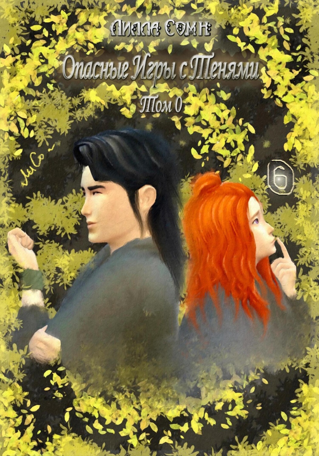 Обложка книги «Опасные игры с тенями. Том 0. Часть 6»