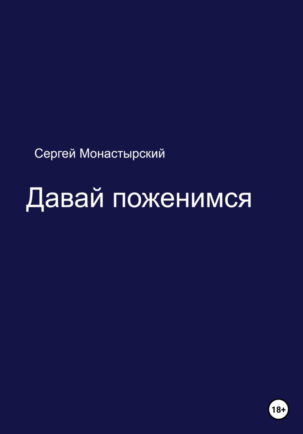 Обложка книги «Давай поженимся»