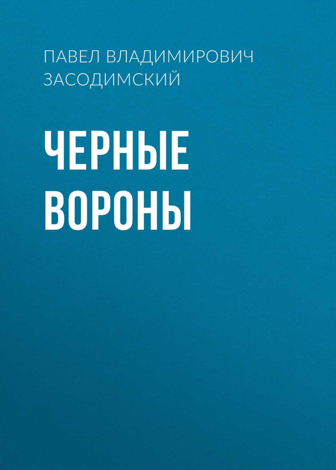 Обложка книги «Черные вороны»