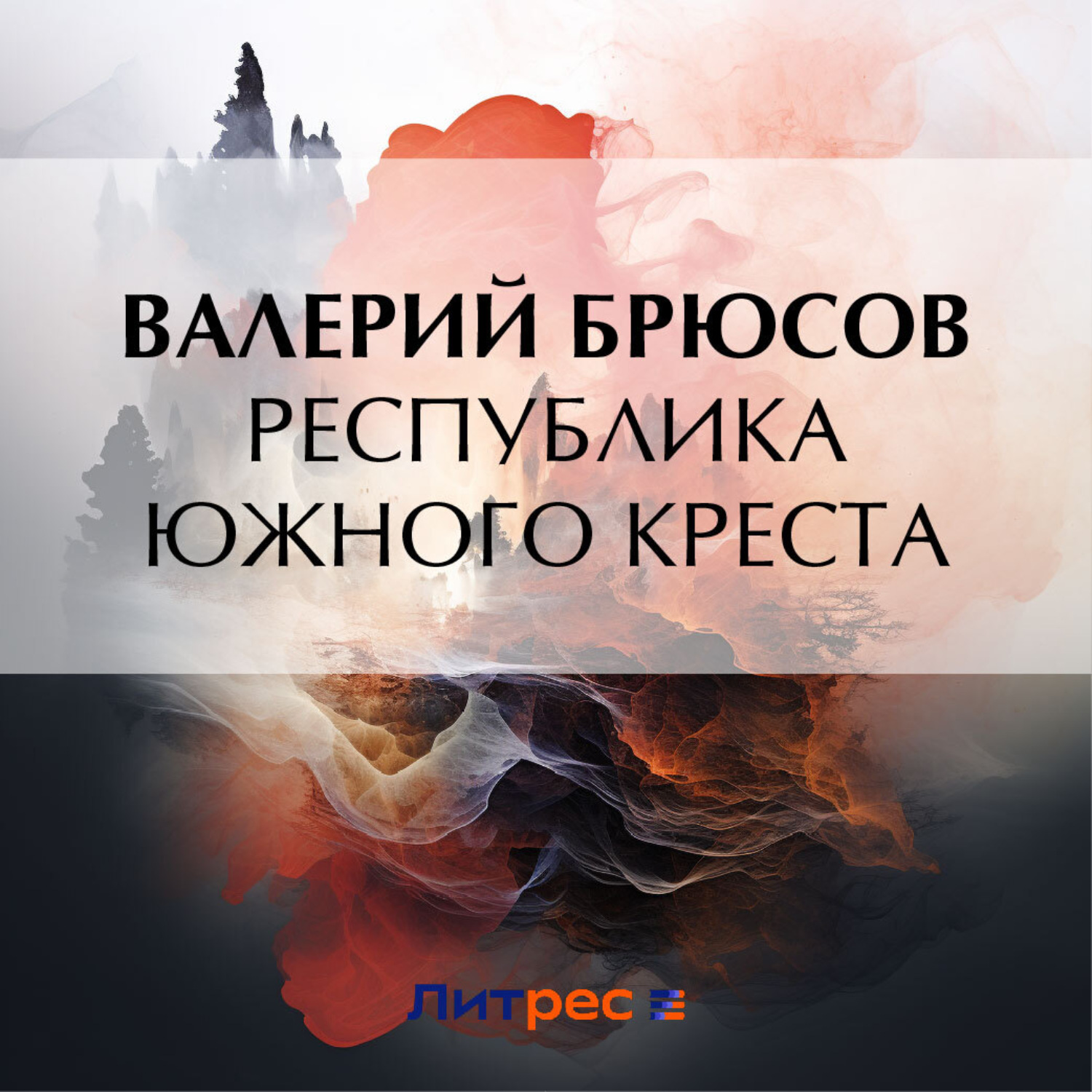 Обложка книги «Республика Южного Креста»