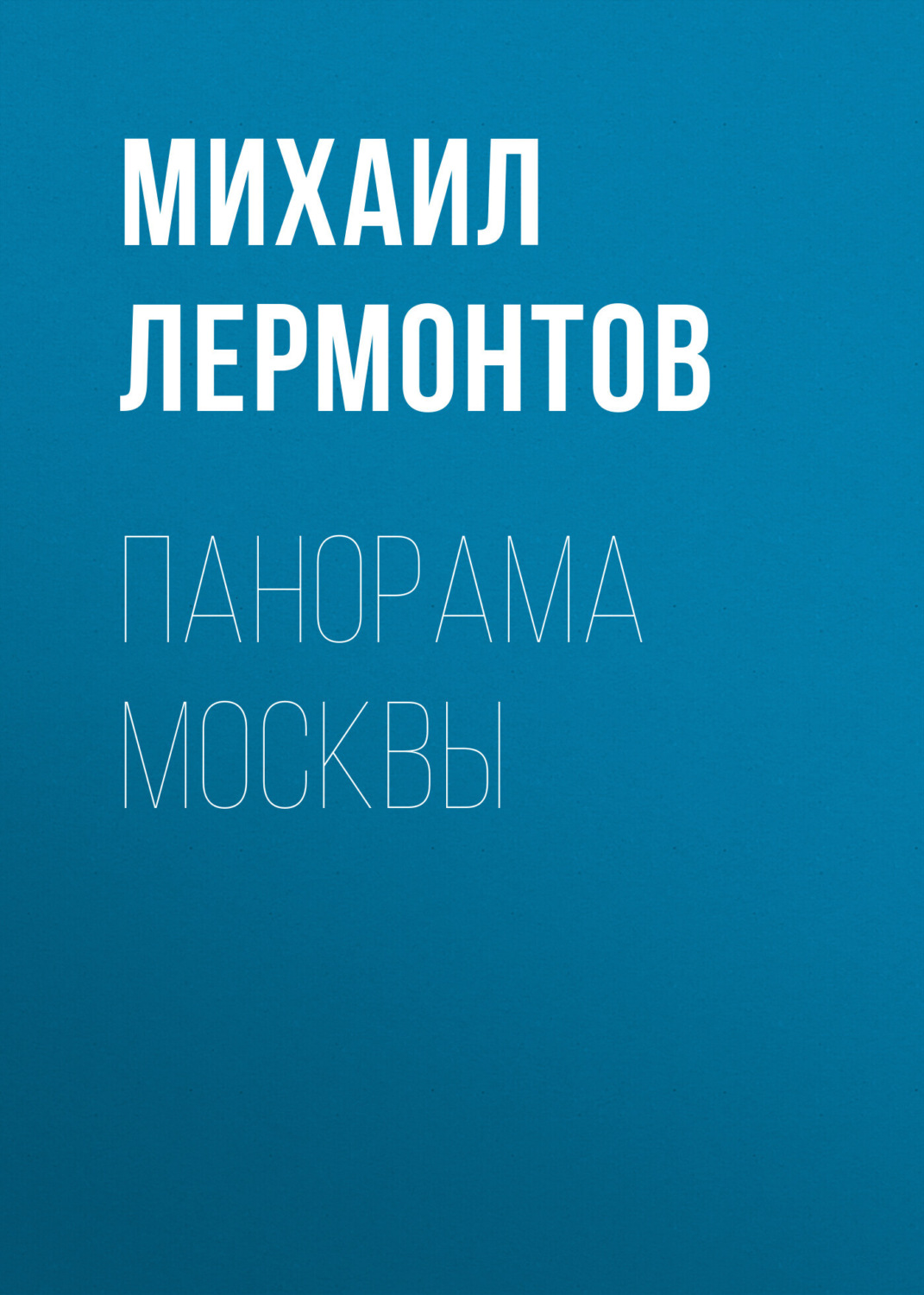 Обложка книги «Панорама Москвы»