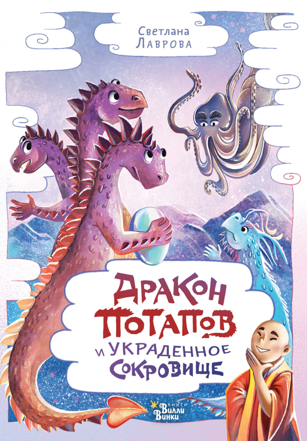 Обложка книги «Дракон Потапов и украденное сокровище»