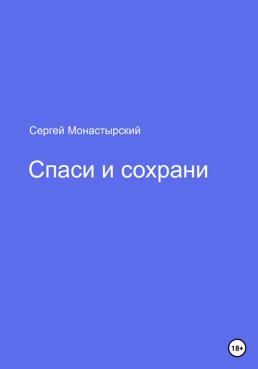 Обложка книги «Спаси и сохрани»