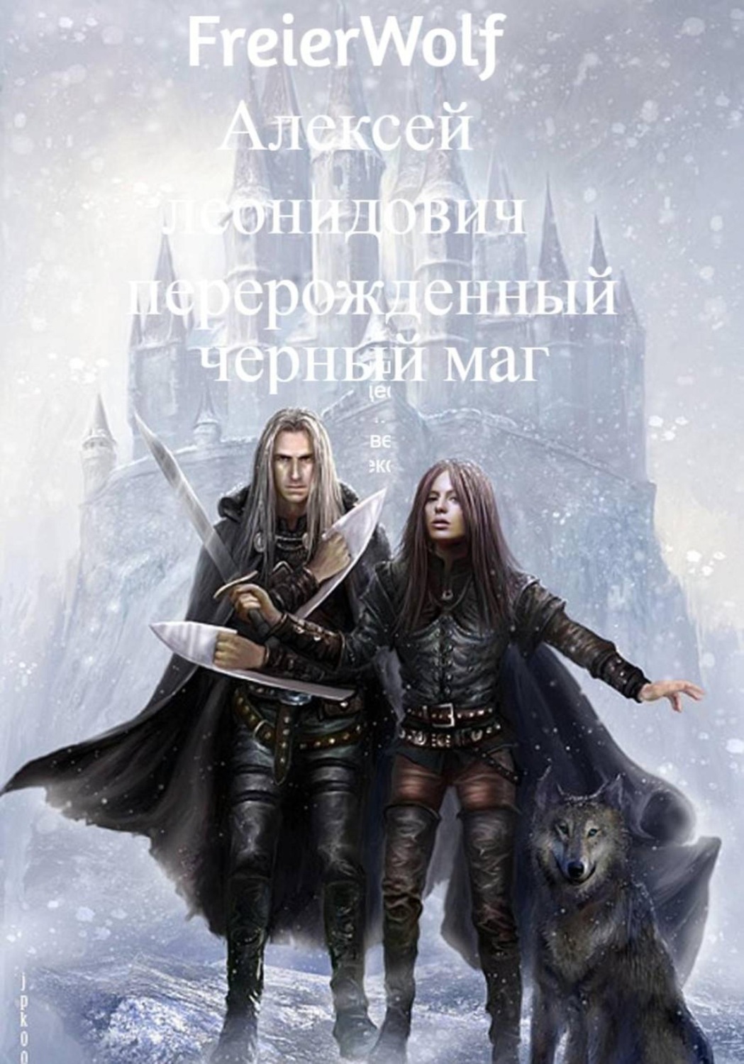 Обложка книги «Перерожденный черный маг»