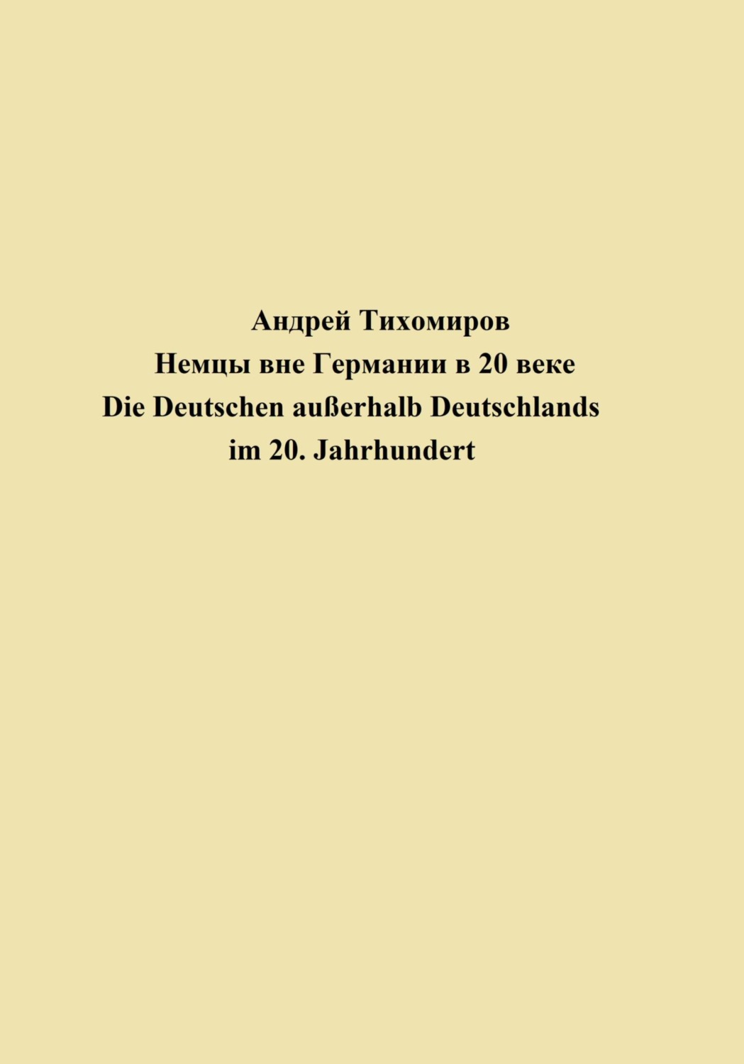 Обложка книги «Немцы вне Германии в 20 веке. Die Deutschen außerhalb Deutschlands im 20. Jahrhundert»