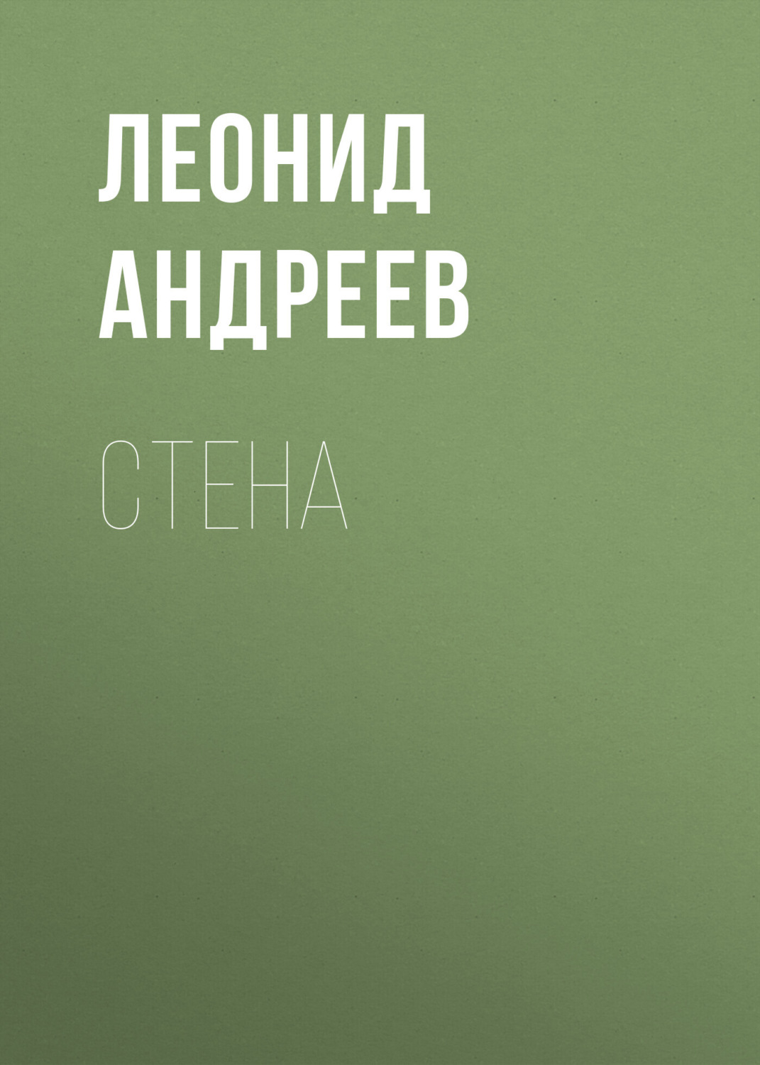 Обложка книги «Стена»