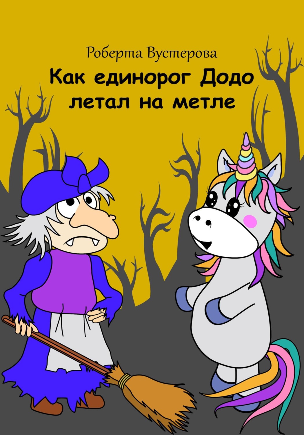 Обложка книги «Как единорог Додо летал на метле»