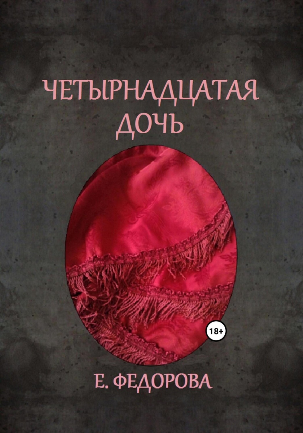 Обложка книги «Четырнадцатая дочь»