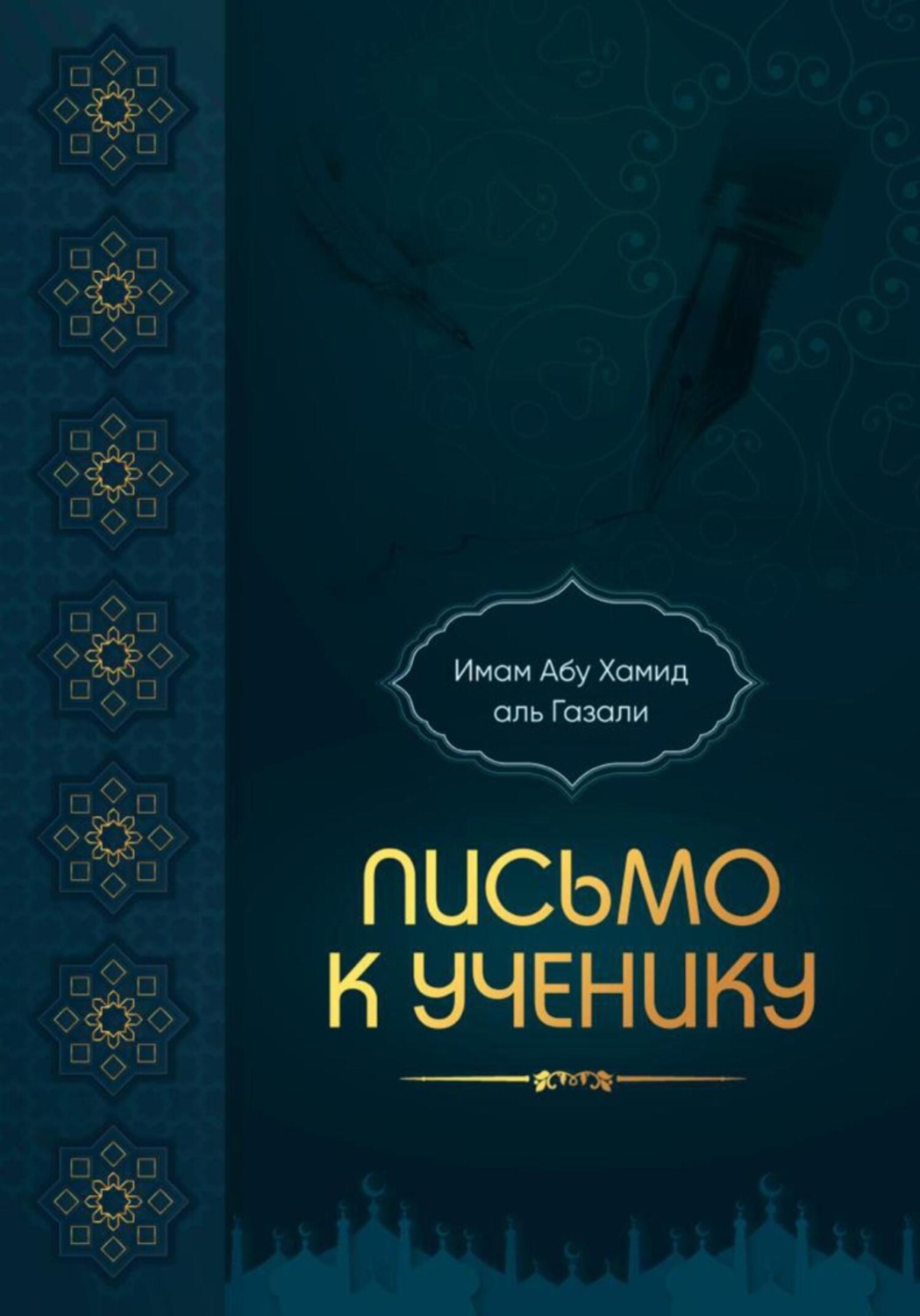 Обложка книги «Письмо к ученику»